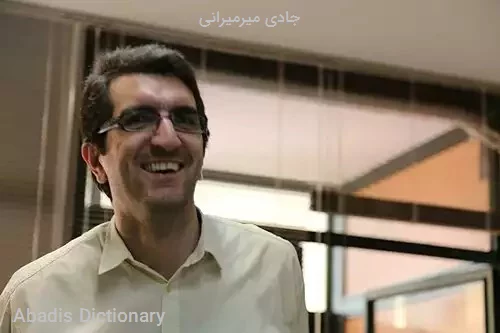 جادی میرمیرانی